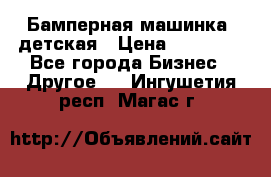 Бамперная машинка  детская › Цена ­ 54 900 - Все города Бизнес » Другое   . Ингушетия респ.,Магас г.